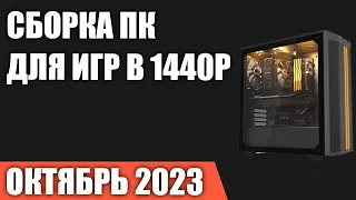 Сборка ПК для игр в 1440P [Quad HD]. Октябрь  2023 года!