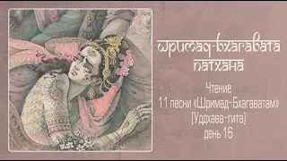 2022-04-21 — Уддхава-гита, день 16. ШБ 11.9.1-10 (Мадана-мохан дас)