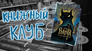 КНИЖНЫЙ КЛУБ #1 "ВАРТА" ВАРВАРА ЕНАЛЬ