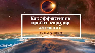 Вебинар "Как эффективно пройти весенний коридор затмений" с Мариной Захаровой