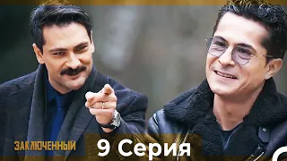 Заключенн Cерия 9 (Русский Дубляж)