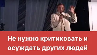 Не нужно критиковать и осуждать других людей