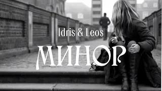 Idris & Leos - Минор | Премьера песни 2023