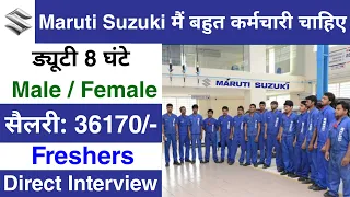 Maruti Suzuki में निकली भर्ती | private company job vacancy 2024 | new vacancy 2024