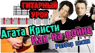 Агата Кристи - Как на войне ♫ РАЗБОР АККОРДЫ ♫ Уроки игры на гитаре ♦ Как играть