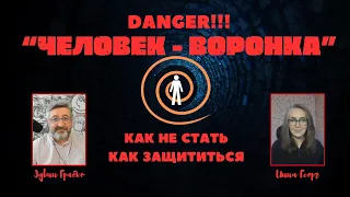 🔴 Человек - воронка. Как не стать и как защититься | Эдвин Грабко и Инна Георг