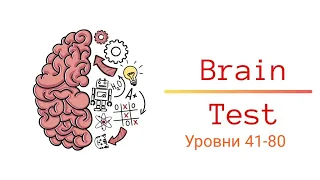 Brain TEST Уровни 41-80