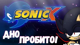 Халтура в чистом виде! | Sonic X (как и сам недообзор)