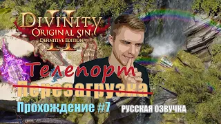 Приключения с русской озвучкой в Divinity: Original Sin 2 #7