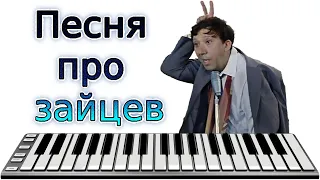 Midi Бриллиантовая рука - Песня про зайцев - Минус - Cover - Instrumental music - MIDI DOWNLOAD