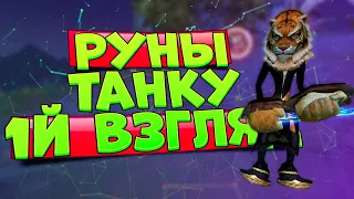 РУНЫ ТАНКУ → ПЕРВЫЙ ВЗГЛЯД, PERFECT WORLD, PVP И PVE РАССТАНОВКА НА РАННИХ СТАДИЯХ