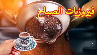 فيروزيات الصباح - فيروز - فيروز الصباح - fayrouz -  اغاني فيروز - فيروزيات صباحية #fairuz #1