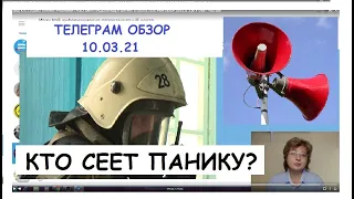 КТО СОЗДАЕТ ПАНИКУ УЧЕБНЫМИ ТРЕВОГАМИ? ПРЕДОТВРАЩЕН ШУТИНГ В ШКОЛЕ.ТЕЛЕГРАМ ОБЗОР 10.03.21 Э.ЖГУТОВА