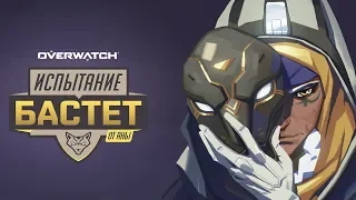 Испытание «Бастет» от Аны | Overwatch