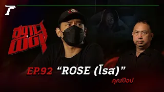 “ROSE (โรส)” ที่ไม่ใช่ดอกไม้  แต่กลับกลายเป็นผี!!! | คุณป๊อป | สถานีผีดุ EP.92 | Thairath Online