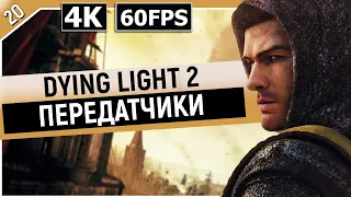 DYING LIGHT 2: STAY HUMAN | Прохождение Часть 20 - ПЕРЕДАТЧИКИ (ДАЙН ЛАЙТ 2)