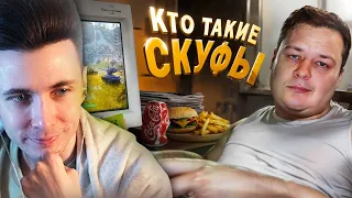 ХЕСУС СМОТРИТ: Кто такие СКУФЫ? | ХАРЧЕВНИКОВ