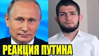 ПУТИН ВСТРЕТИЛСЯ С ХАБИБОМ НУРМАГОМЕДОВЫМ ПОСЛЕ ПОБЕДЫ НАД КОНОРОМ! РЕАКЦИЯ ПРЕЗИДЕНТА