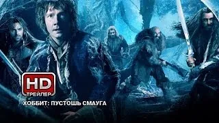 Хоббит: Пустошь Смауга - Русский трейлер