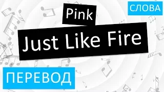 Pink - Just Like Fire Перевод песни На русском Слова Текст