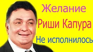 О ЧЁМ МЕЧТАЛ РИШИ КАПУР?