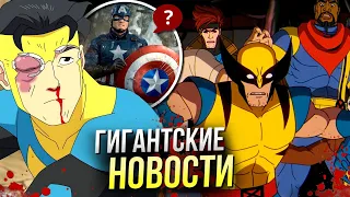 Неуязвимый против Люди Икс 97 | И другие новости Марвел и DC | Стрим