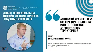 Научные weekend'ы. «Ленский архипелаг»: сжатие пространства или ре-освоение «брошенных» территорий?