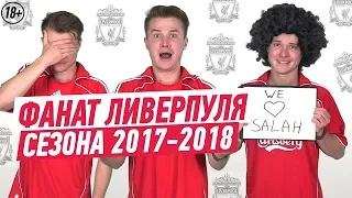 ФАНАТ ЛИВЕРПУЛЯ В СЕЗОНЕ 2017/2018 (18+)