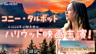 コニー・タルボット - ミュージカル映画主演！ “The Key To The West” (2023年公開予定) - Connie Talbot