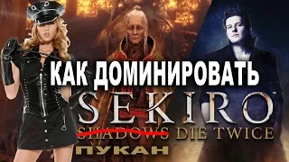 Sekiro Как легко убить Госпожу "Страпон" Бабочку