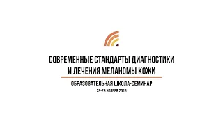 Школа "Современные стандарты диагностики и лечения меланомы кожи". Часть 2 - Лекарственная терапия