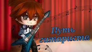 Путь гитариста/минифильм/3 серия/gacha club