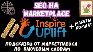 Inspire Uplift Marketplace - Как Подняться в Поиске / Seo Листинга / Art Didgital от Ai💰