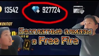 Рабочий способ как получить алмазы в Free Fire