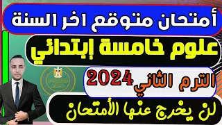 إمتحان متوقع علوم للصف الخامس الإبتدائي الترم الثاني2024 |امتحان مهم  علوم خامسةابتدائي