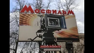 Киностудия Мосфильм / Moscow: Mosfilm Film Studio