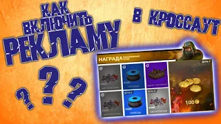 НЕТ РЕКЛАМЫ в Кроссаут Мобайл, ЧТО ДЕЛАТЬ и почему!?? Crossout  mobile как вернуть рекламу