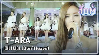 T-ARA - Don't leave, 티아라 - 떠나지마, Music Core 20120707