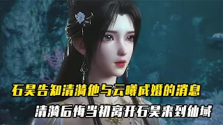 完美世界：石昊告知清漪他与云曦成婚的消息，清漪后悔来到仙域