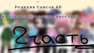 [ Реакция Сансов АВ на комикс "Ответственность" 2 часть ]