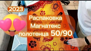 Распаковка Магнатекс Полотенца 50/90 Делюсь опытом, стоит ли заказывать. Каждый выбирает сам.