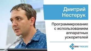 Дмитрий Нестерук — Программирование с использованием аппаратных ускорителей