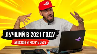 ASUS ROG Strix Scar 15 G533 на базе процессора Ryzen 9 5900HX и видеокарты GeForce RTX 3080