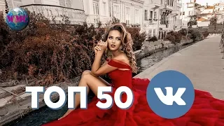 ТОП 50 Вконтакте (VK CHART) - 25 Января 2019