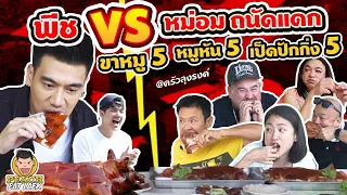 EP40 ปี2 พีชบุก "ครัวลุงรงค์" ท้าดวล "หม่อมถนัดแดก" จัดหนัก หมูหัน 5 ตัว!! | PEACH EAT LAEK