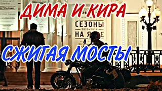 ВТОРОЕ ЗРЕНИЕ! ДИМА КИРА! КЛИП! СЖИГАЯ МОСТЫ!