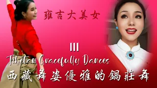 Tibetan Gracefully Dances III   西藏舞姿优雅的锅庄舞 III  雍吉大美女