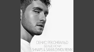 Белые Ночи (Shnaps & Sanya Dymov Remix) (Radio Edit)