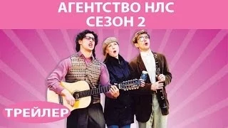 Агентство НЛС - 2. Сериал. Трейлер. Феникс Кино. Комедия