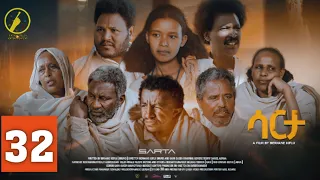 New Eritrean Series Film 2024 - Sarta(ሳርታ) | Part 32  by Brhane Kflu